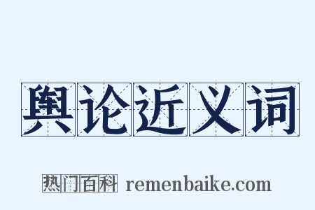 舆论近义词是什么意思的图片